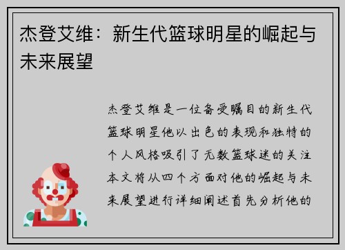 杰登艾维：新生代篮球明星的崛起与未来展望