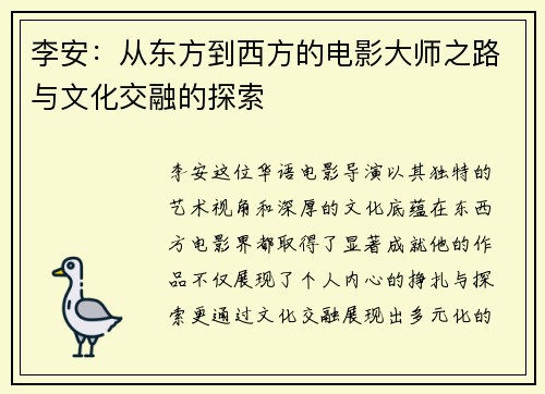 李安：从东方到西方的电影大师之路与文化交融的探索
