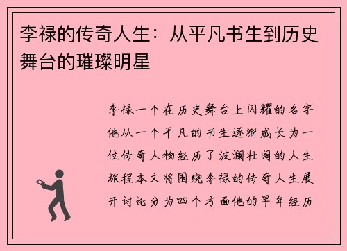 李禄的传奇人生：从平凡书生到历史舞台的璀璨明星