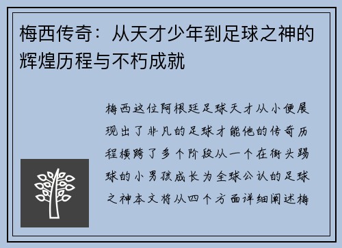 梅西传奇：从天才少年到足球之神的辉煌历程与不朽成就