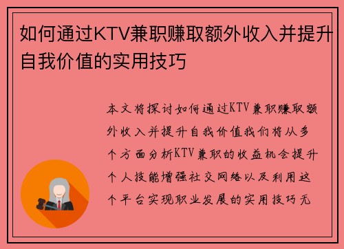 如何通过KTV兼职赚取额外收入并提升自我价值的实用技巧