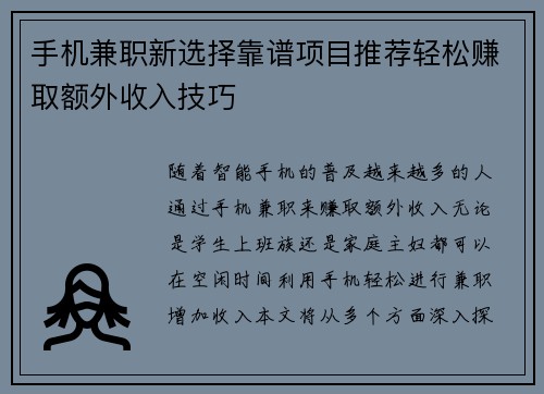 手机兼职新选择靠谱项目推荐轻松赚取额外收入技巧