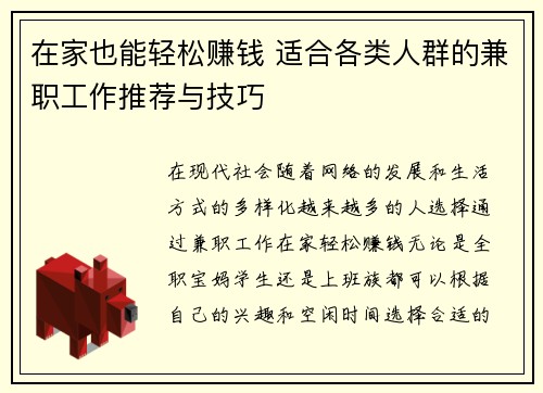 在家也能轻松赚钱 适合各类人群的兼职工作推荐与技巧