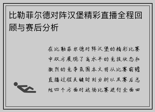 比勒菲尔德对阵汉堡精彩直播全程回顾与赛后分析