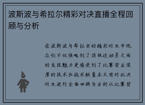 波斯波与希拉尔精彩对决直播全程回顾与分析