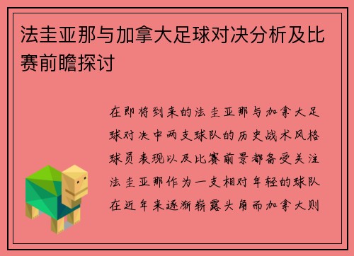 法圭亚那与加拿大足球对决分析及比赛前瞻探讨
