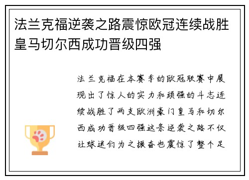 法兰克福逆袭之路震惊欧冠连续战胜皇马切尔西成功晋级四强