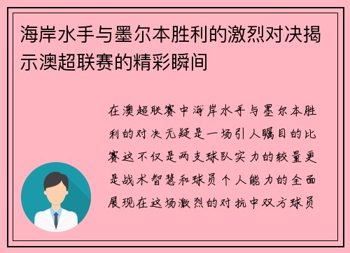 海岸水手与墨尔本胜利的激烈对决揭示澳超联赛的精彩瞬间