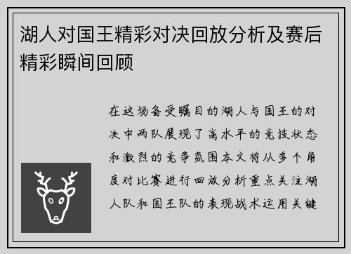 湖人对国王精彩对决回放分析及赛后精彩瞬间回顾