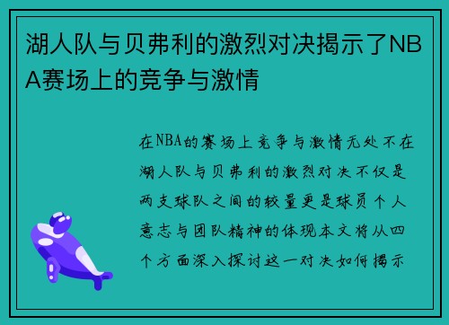 湖人队与贝弗利的激烈对决揭示了NBA赛场上的竞争与激情