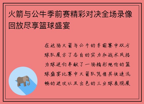 火箭与公牛季前赛精彩对决全场录像回放尽享篮球盛宴