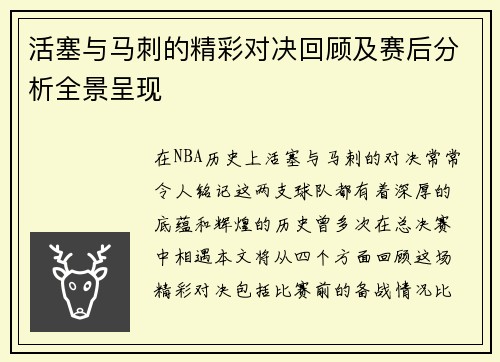 活塞与马刺的精彩对决回顾及赛后分析全景呈现
