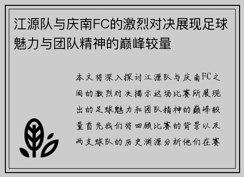 江源队与庆南FC的激烈对决展现足球魅力与团队精神的巅峰较量