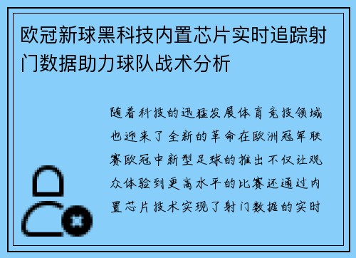 欧冠新球黑科技内置芯片实时追踪射门数据助力球队战术分析