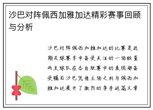 沙巴对阵佩西加雅加达精彩赛事回顾与分析