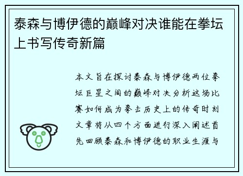 泰森与博伊德的巅峰对决谁能在拳坛上书写传奇新篇