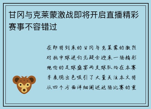 甘冈与克莱蒙激战即将开启直播精彩赛事不容错过