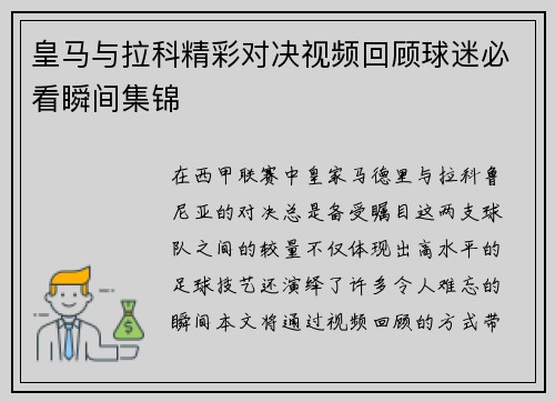皇马与拉科精彩对决视频回顾球迷必看瞬间集锦