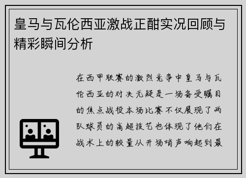 皇马与瓦伦西亚激战正酣实况回顾与精彩瞬间分析