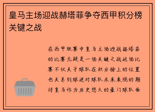 皇马主场迎战赫塔菲争夺西甲积分榜关键之战