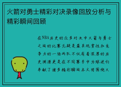 火箭对勇士精彩对决录像回放分析与精彩瞬间回顾