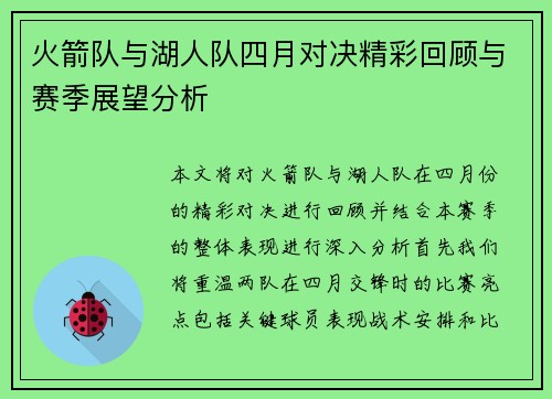 火箭队与湖人队四月对决精彩回顾与赛季展望分析