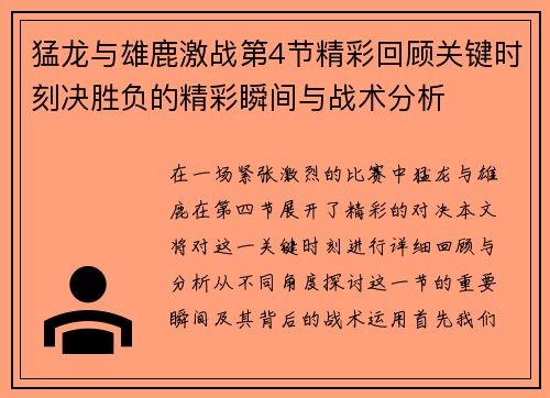 猛龙与雄鹿激战第4节精彩回顾关键时刻决胜负的精彩瞬间与战术分析