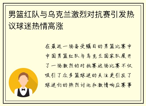 男篮红队与乌克兰激烈对抗赛引发热议球迷热情高涨