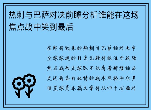 热刺与巴萨对决前瞻分析谁能在这场焦点战中笑到最后