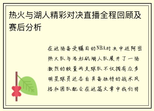 热火与湖人精彩对决直播全程回顾及赛后分析