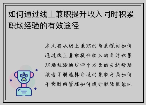 如何通过线上兼职提升收入同时积累职场经验的有效途径
