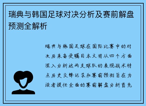 瑞典与韩国足球对决分析及赛前解盘预测全解析
