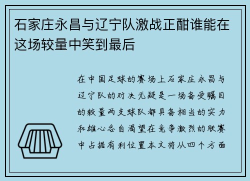 石家庄永昌与辽宁队激战正酣谁能在这场较量中笑到最后