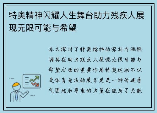 特奥精神闪耀人生舞台助力残疾人展现无限可能与希望