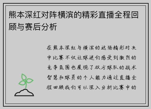 熊本深红对阵横滨的精彩直播全程回顾与赛后分析