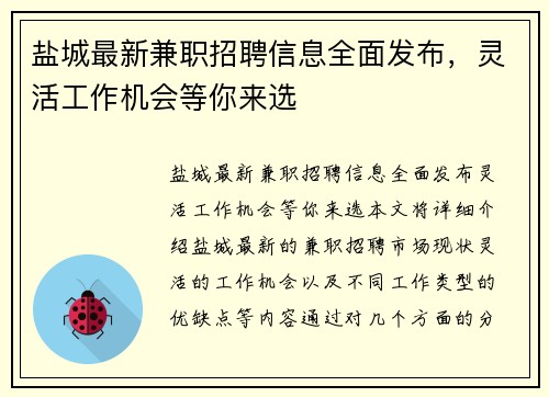 盐城最新兼职招聘信息全面发布，灵活工作机会等你来选