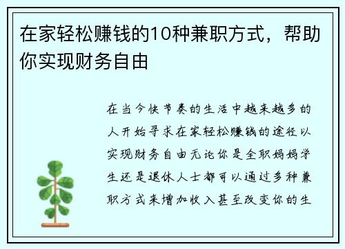 在家轻松赚钱的10种兼职方式，帮助你实现财务自由