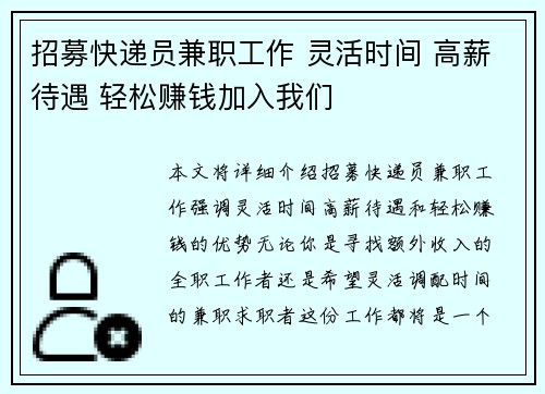 招募快递员兼职工作 灵活时间 高薪待遇 轻松赚钱加入我们