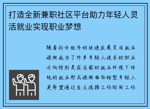 打造全新兼职社区平台助力年轻人灵活就业实现职业梦想