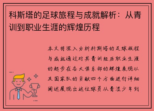 科斯塔的足球旅程与成就解析：从青训到职业生涯的辉煌历程
