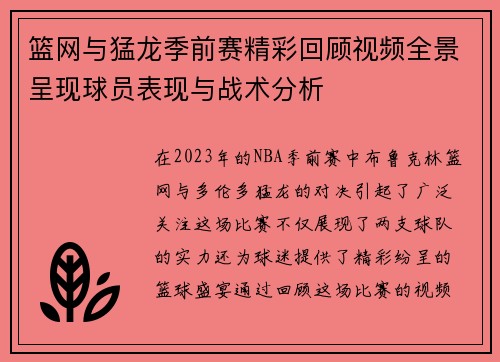 篮网与猛龙季前赛精彩回顾视频全景呈现球员表现与战术分析