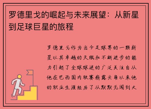 罗德里戈的崛起与未来展望：从新星到足球巨星的旅程