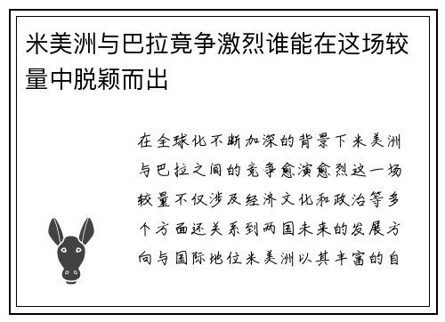 米美洲与巴拉竟争激烈谁能在这场较量中脱颖而出