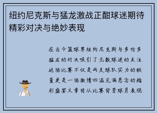 纽约尼克斯与猛龙激战正酣球迷期待精彩对决与绝妙表现