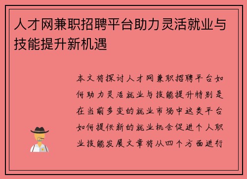 人才网兼职招聘平台助力灵活就业与技能提升新机遇