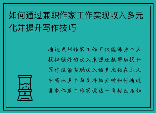 如何通过兼职作家工作实现收入多元化并提升写作技巧