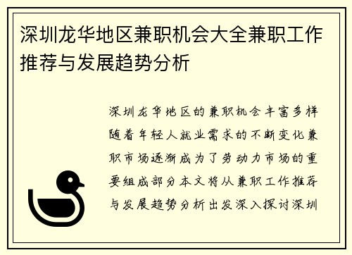 深圳龙华地区兼职机会大全兼职工作推荐与发展趋势分析