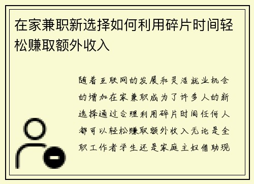 在家兼职新选择如何利用碎片时间轻松赚取额外收入