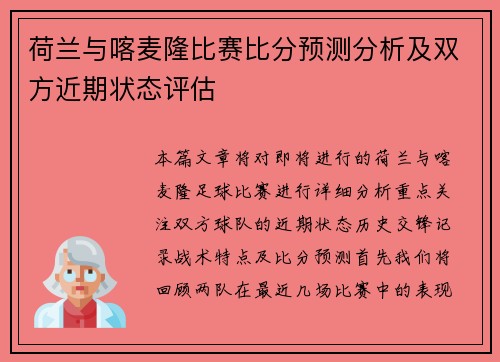 荷兰与喀麦隆比赛比分预测分析及双方近期状态评估