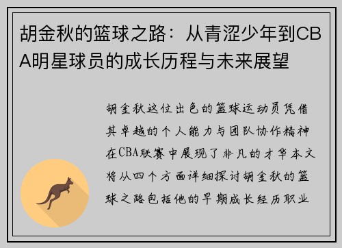 胡金秋的篮球之路：从青涩少年到CBA明星球员的成长历程与未来展望